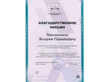 Благодарность за вклад в развитие Абинского района
